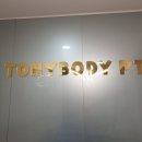 토니바디PT& 건대점 이미지