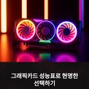 능매길 | 그래픽카드 성능표, 선택을 위한 가장 실용적인 기준