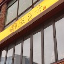 초일로 | 해운대 봄동비빔밥 초일육 해운대본점 삼겹살 또간집 후기