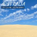 호주 시드니 근교여행 :: 포트스테판 사막썰매 추천 옷차림
