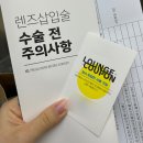 고도근시 고도난시의 렌즈삽립술 한달차 후기 :: 안과선택, 검진, 수술당일, 수술결과, 부작용