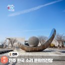 한국소리문화전당명인홀 | 전주 한국 소리문화의 전당 주차 공연장 종합안내