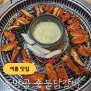 동막골숯불닭갈비 | 연천 밥집 동막골 숯불닭갈비 재방문 후기