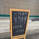 백돈 | 강릉역맛집 돼지불백 물회국수 오징어순대 후기 동부시장 백돈곳간