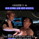 영화 ‘아이언맨1’ 아크 리액터 교체 장면 비하인드 이미지