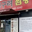 고구려짬뽕10101진영