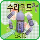 수리퀴드 스노우청포도 - 원조액상 진정한 청포도의 맛