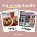 부산기계공고 입구 앞 | [부산해운대디저트맛집]부산해리단길카페 추천! 알렉스와플바 디저트 솔직후기