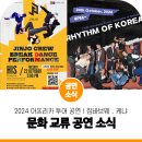 리듬 오브 코리아 | 투어! 짐바브웨, 케냐 수교 공연 비보이팀 진조크루 리듬 오브 코리아 외교사절단 한국 문화 교류 선두자!