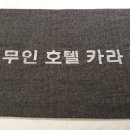 도고온천 카라무인호텔 네이버블로그