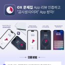 "OX 문제집" App 리뷰 인증하고 “공시생 타이머” App 받자! (선착순 100명, iOS 한정) 이미지