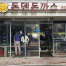 돈덴돈까스 이미지