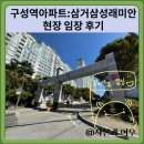삼거마을 | 구성역아파트:삼거삼성래미안 현장 임장 후기
