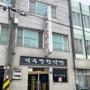 영광한약방