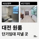 을지모텔 | 대전 원룸, 오피스텔 월세 단기임대로 구하는 방법 알려드려요
