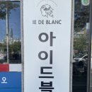 아이드블랑칠곡점 이미지