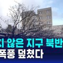 겨울폭풍 - 심상치않은 지구 북반구 이미지