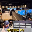 맥스피드PC 이미지