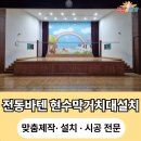 부평5동 행정복지센터 다목적실 | 전동바텐 현수막거치대설치 시공 사례 보러 가기