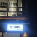 동아예복