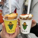 제일튀김 | 경주 황남옥수수 : 황리단길에서 제일 맛있었던 따끈한 옥수수 튀김 주말 웨이팅 내돈내산 후기