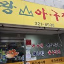 김해 내외로 왕산아구찜 방문후기
