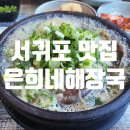 은희네해장국서귀포점 이미지