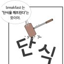 동철농장 | 조기쌤의 수능 필수 어휘 2000단어정리 제1강(#영단어 공부방법, 어원별 학습, fast/단식, fine/벌금...