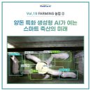 전라남도농업기술원 축산연구소 | FARMING 농업 ② 양돈 특화 생성형 AI가 여는 스마트 축산의 미래