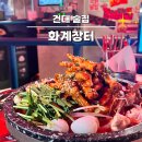 미래왕겨 | 건대 술집｜화계장터 포차 분위기 건대입구역 가성비 술집 추천