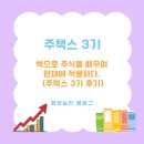 책으로 주식을 배우며 현재에 적용하다. (주책스 3기 후기)