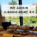 마타네식당 | 애월 오마카세 &#34;스시마타네&#34; 분위기 좋은 식당 추천 / 내돈내산 후기 / 스시마타네 주차 / 런치 디너...