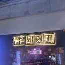 [평택]평택소사벌삼겹살맛집, 돼지띠 방문후기(+주차정보)