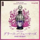 베아트리스 B | [머더미스터리 리뷰/스포없음]グラース・パフューマーズ 그라스의 조향사, 그라스의 퍼퓨머