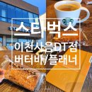 스타벅스 이천사음DT점 일대 | 스타벅스 이천사음DT점 방문후기