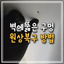 벽에 뚫은 구멍 원상복구, 복원방법과 후기