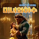 가족뮤지컬 <미녀와야수> 이미지
