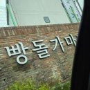 안동발효햄 | 천안 뚜쥬루 빵돌가마마을 솔직한후기 (사진 엄청많음 최대한 찍어봄)