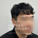 상무꼬까 | 광주미용실 화미주아티클헤어 남자 볼륨펌 후기