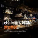 별빛 | [맛집] 아지트 감성 낭낭한✨상수 칵테일 <별빛퐁당> 방문 후기