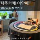 이안애 | 강남 사주 잘보는곳 사주카페 이안애 ｜사주 상담 솔직후기 가격 이벤트 총정리 강남 실내데이트 추천