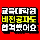 전북대 교육대학원 양성과정 졸업 후 교사가 됐던 후기!