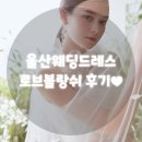 초이스투어 - 부평구 충선로203번길 16 | 울산웨딩드레스 대여 후기! 로브블랑쉬 드레스 투어부터 드레스 초이스까지~