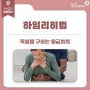 목숨을 구하는 응급처치 - 하임리히법 이미지