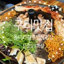구리등기소 버스정류장(우) | 구리맛집 돌다리솥뚜껑삼겹살 방문후기