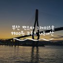연안목장 | 9900원 부산 크루즈 후기 팬스타 그레이스호 내돈내산