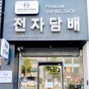 뉴턴전자담배인천부평시장역점 이미지