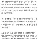 "무면허 폭주족 단속 칭찬 받아야"...제주경찰에 격려 쇄도 이미지