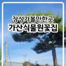가산식물원