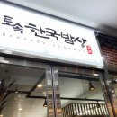 토속밥상 이미지